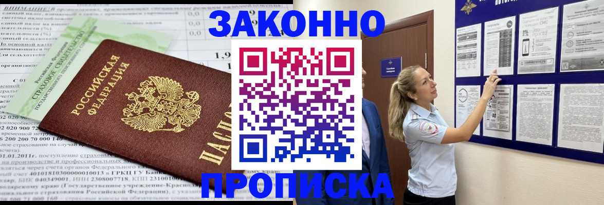 прописка регистрация в Лабинске